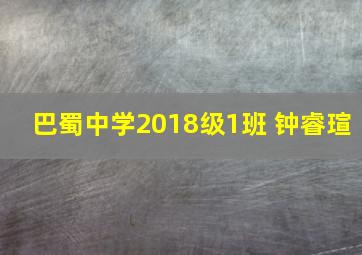 巴蜀中学2018级1班 钟睿瑄